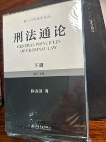 林山田刑法学作品：刑法通论（上 下）（增订10版）