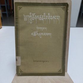 1955年《社會科学基本知识讲座》（第三册）（藏文译本）品相实物请老师看图片为准