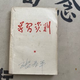 学习资料