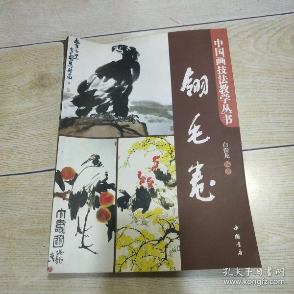 中国画技法教学丛书：翎毛卷