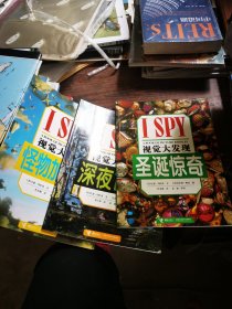 视觉大发现系列 怪物加工厂 深夜古堡 圣诞惊奇 三本合售