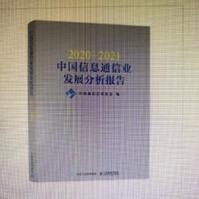 2020—2021中国信息通信业发展分析报告