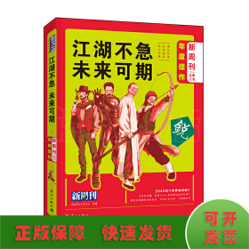 《新周刊》2018年度佳作·江湖不急，未来可期