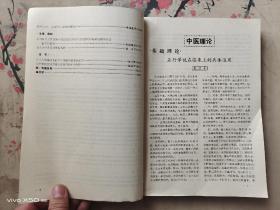 北京中医学院三十年论文选1956~1986