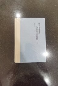 律诗文体建构与礼乐文化传统（精装·全3册）