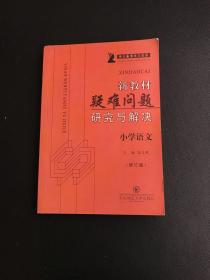 新教材疑難問題研究與解決.小學語文