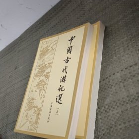 中国古代游记选(上下册)