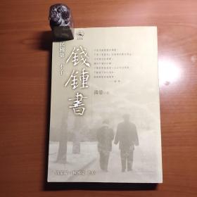 一代才子钱钟书（汤晏作品，周策纵、林博文作序推荐，品相如图，以图为准，价包快递）