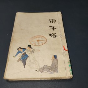 雷峰塔 中国十大古典悲剧连环画集