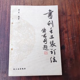 书刊手工装订法（作者签名本）