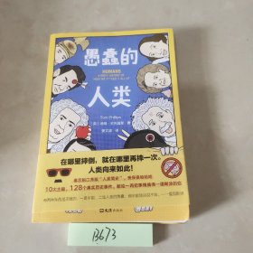 愚蠢的人类