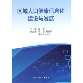 区域人口健康信息化建设与发展