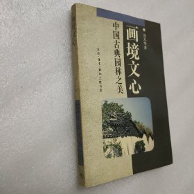 画境文心：中国古典园林之美