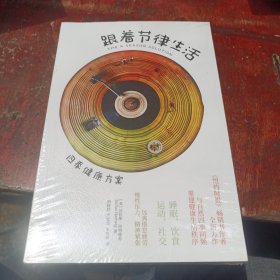 跟着节律生活 达拉斯·哈特维希 著《纽约时报》畅销书作者新作 跟随季节节律生活的精力管理指南 保健养生书籍 中信出版社