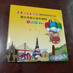 奥尔夫幼儿音乐课程：奥乐宝贝漫游记·3（无光盘）