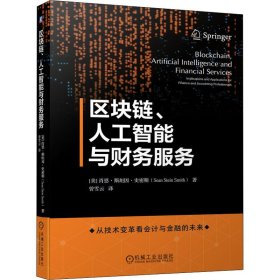 区块链、人工智能与财务服务