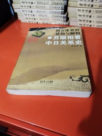 朝贡体系的建构与解构：另眼相看中日关系史