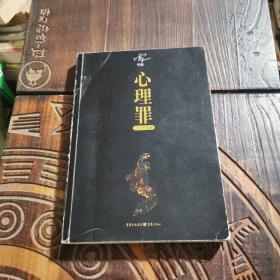 心理罪：第七个读者