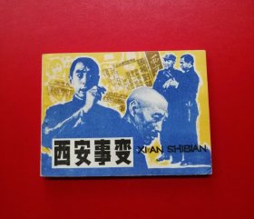 西安事变【辽宁版】！！！！！！