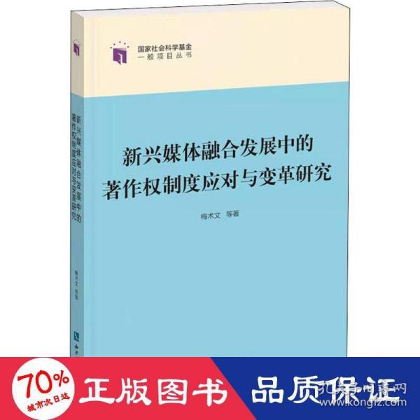 新兴媒体融合发展中的著作权制度应对与变革研究