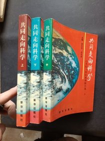 共同走向科学:百名院士科技系列报告集 上中下