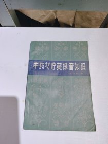 中药材贮藏保管知识，1988年