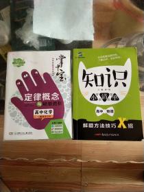 高中教学参考资料2本合售:化学定律概念与疑难透析（中学全攻略点中典书系）；知识小清单 高中物理（基础知识·易混易错）/曲一线科学备考，64开