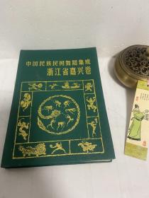 中国民族民间舞蹈集成 浙江省嘉兴卷 精装32开  1995年一版一印，仅印350份