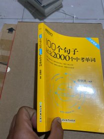 新东方 100个句子记完2000个中考单词