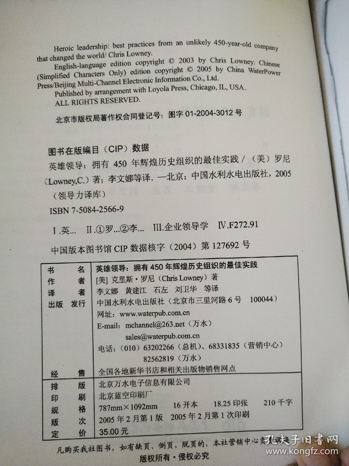 英雄领导：拥有450年辉煌历史组织的最佳实践——领导力译库