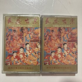 长安古乐 中国唐宋乐曲精选 磁带（两盘合售）