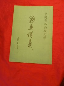 国画讲义 (第四册)写意人物画