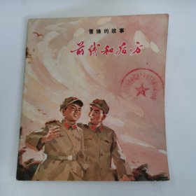 精品连环画套书:40开本《前线和后方》