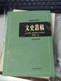 文史丛稿 8品
