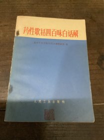 药性歌括四百味白话解