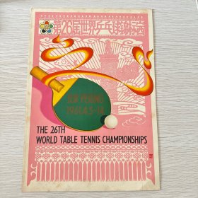第26届世界乒乓球锦标赛16开宣传画一张