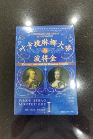 特装本：甲骨文丛书·叶卡捷琳娜大帝与波将金（套装全2册）