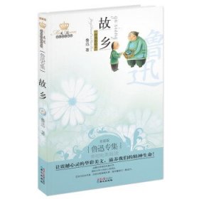 故乡 鲁迅 著 9787807169109 同心出版社