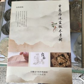 中医药适宜技术手册