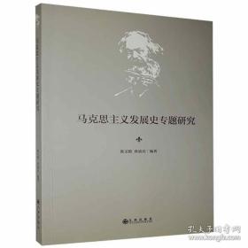 马克思主义发展史专题研究ISBN9787510898518