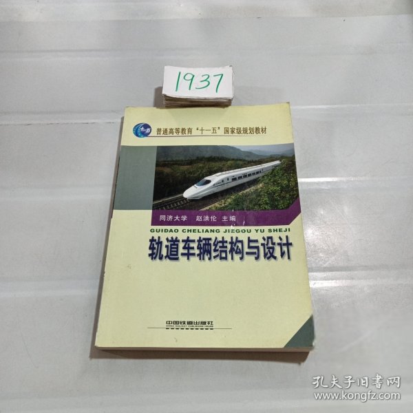 普通高等教育“十一五”国家级规划教材：轨道车辆结构与设计