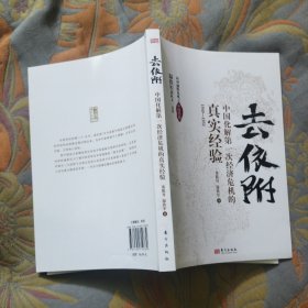 去依附——中国化解第一次经济危机的真实经验（温铁军2019年度力作）