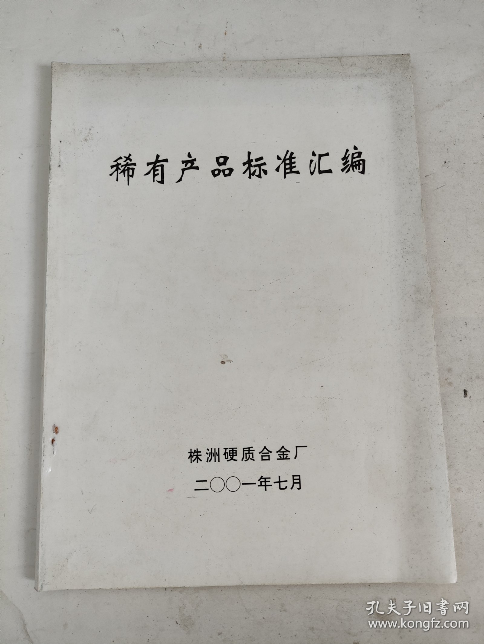 稀有产品标准汇编