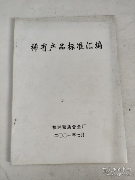 稀有产品标准汇编