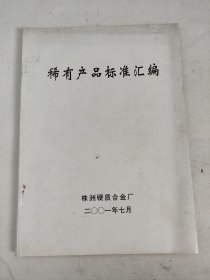 稀有产品标准汇编