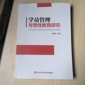 学员管理与党性教育研究