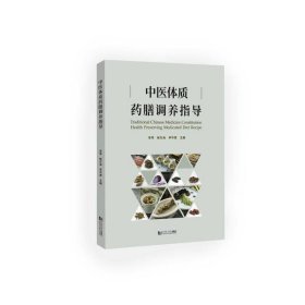 全新正版 中医体质药膳调养指导 9787576501872 同济大学出版社