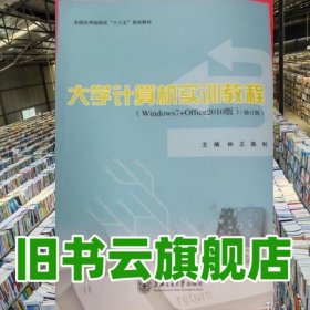 大学计算机实训教程windows7+office2010版 林正 陈利 上海交通大学出版社 9787313130488