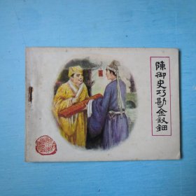 陈御史巧勘金钗细