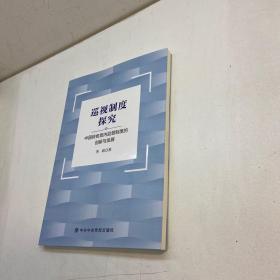 巡视制度探究 ： 中国特色党内监督制度的创新与发展 【 一版一印 95品+++ 内页干净 多图拍摄 看图下单 收藏佳品】